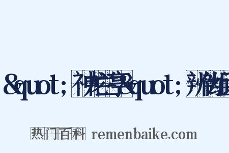&quot;神龙兰亭&quot;辨伪组词是什么意思的图片